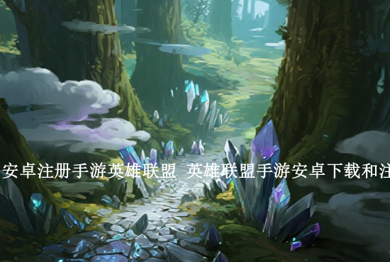 英雄联盟手游直播保安 哪些平台直播英雄联盟手游